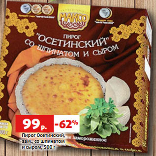 Акция - Пирог Осетинский, зам., со шпинатом и сыром, 500 г