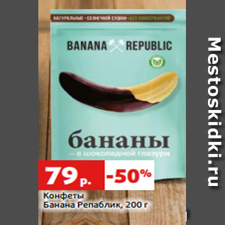 Акция - Конфеты Банана Репаблик, 200 г