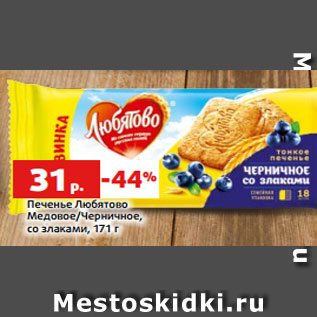 Акция - Печенье Любятово Медовое/Черничное, со злаками, 171 г