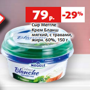 Акция - Сыр Меггле Крем Бланш мягкий, с травами, жирн. 60%, 150 г