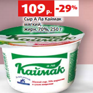 Акция - Сыр А Ла Каймак мягкий, жирн. 70%, 250 г