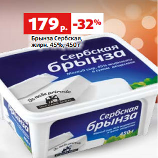 Акция - Брынза Сербская, жирн. 45%, 450 г