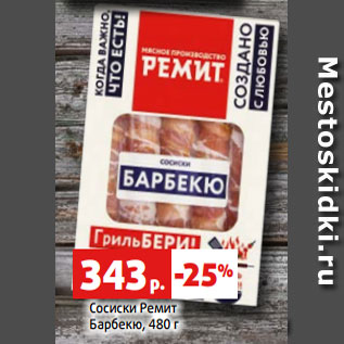 Акция - Сосиски Ремит Барбекю, 480 г