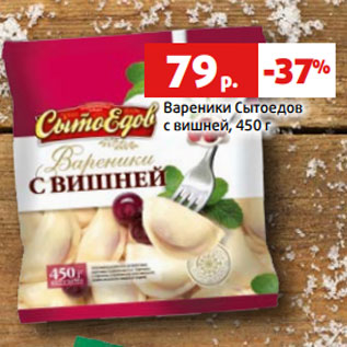 Акция - Вареники Сытоедов с вишней, 450 г