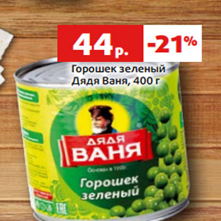 Акция - Горошек зеленый Дядя Ваня, 400 г