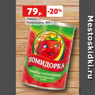 Акция - Томаты Помидорка, 400 г