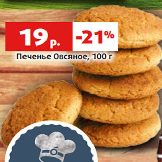 Акция - Печенье Овсяное, 100 г