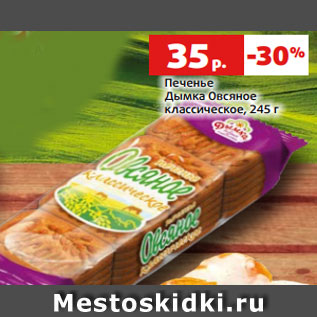 Акция - Печенье Дымка Овсяное классическое, 245 г