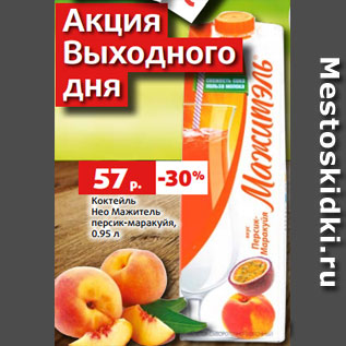 Акция - Коктейль Нео Мажитель персик-маракуйя, 0.95 л