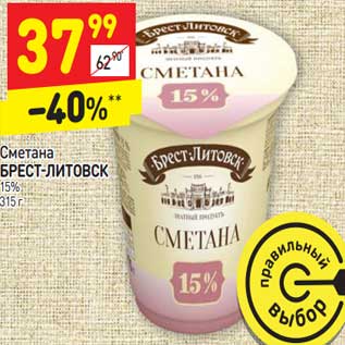 Акция - Сметана Брест-Литовск 15%