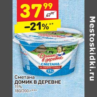 Акция - Сметана Домик в деревне 15%