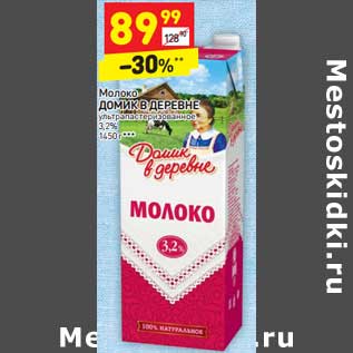 Акция - Молоко Домик в деревне у/пастеризованное 3,2%