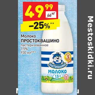 Акция - Молоко Простоквашино пастеризованное 1,5%