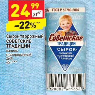 Акция - Сырок творожный Советские традиции ваниль глазированный 26%