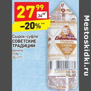 Акция - Сырок-суфле Советские Традиции ваниль 15%