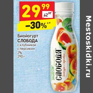 Акция - Биойогурт Слобода 2%