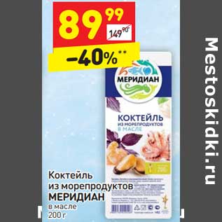 Акция - Коктейль из морепродуктов Меридиан