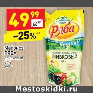 Акция - Майонез Ряба оливковый 67%