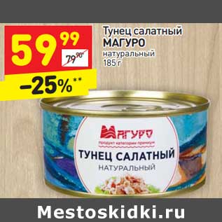 Акция - Тунец салатный Магуро