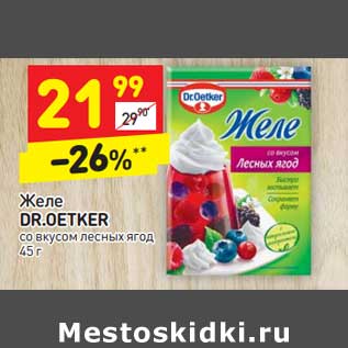 Акция - Желе Dr. Oetker