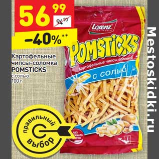 Акция - Картофельные чипсы-соломка Pomsticks