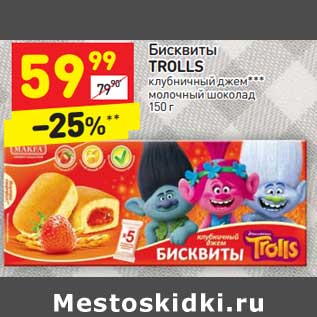 Акция - Бисквиты Trolls