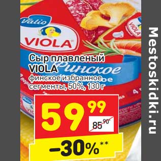 Акция - Сыр плавленый Viola финское избранное сегменты 50%