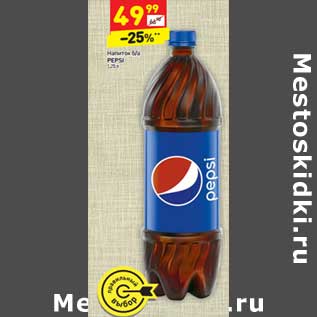 Акция - Напиток б/а Pepsi