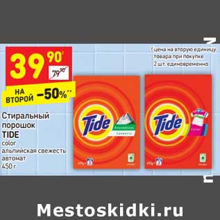 Акция - Стиральный порошок Tide