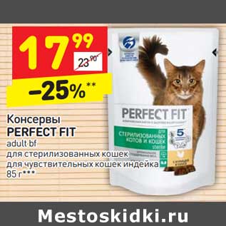 Акция - Консервы Perfect Fit