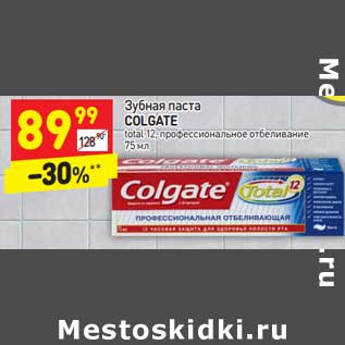 Акция - Зубная паста Colgate