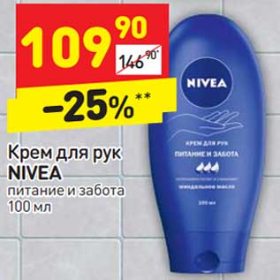 Акция - Крем для рук Nivea