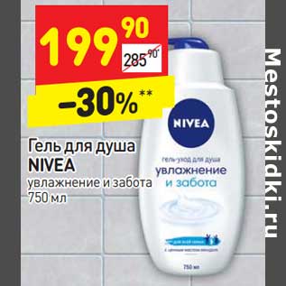 Акция - Гель для душа Nivea