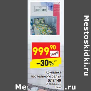 Акция - Комплект постельного белья Элегия 2-спальный