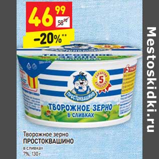 Акция - Творожное зерно Простоквашино в сливках 7%