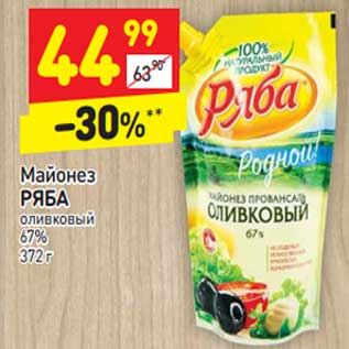 Акция - Майонез Ряба оливковый 67%