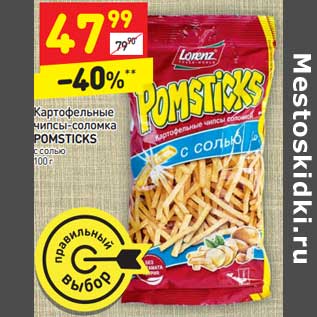 Акция - Картофельные чипсы-соломка Pomsticks