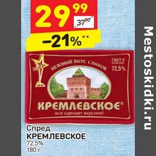 Акция - Спред Кремлевское 72,5%