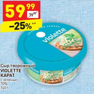 Акция - Сыр творожный Violette Карат с зеленью 70%