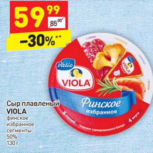 Акция - Сыр плавленый Viola финское избранное сегменты 50%