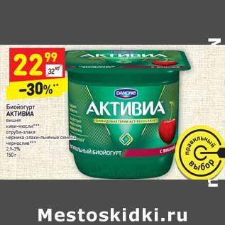 Акция - Биойогурт Активиа 2,9-3%