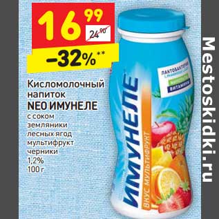 Акция - Кисломолочный напиток Neo Имунеле с соком 1,2%