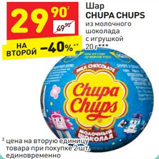 Акция - Шар Chupa Chups