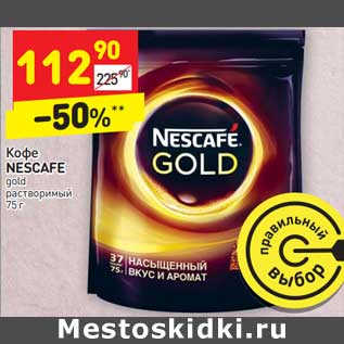 Акция - Кофе Nescafe gold растворимый