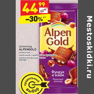 Акция - Шоколад Alpen Gold