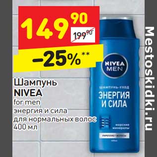 Акция - Шампунь Nivea