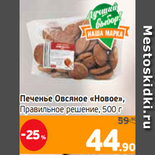 Акция - Печенье Овсяное «Новое», Правильное решение, 500 г