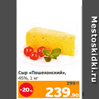 Акция - Сыр «Пошехонский», 45%, 1 кг