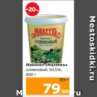 Акция - Майонез «Махеевъ» оливковый, 50,5%, 800 г