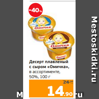 Акция - Десерт плавленый с сыром «Омичка», в ассортименте, 50%, 100 г